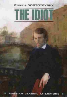 Книга Dostoevsky F. The Idiot, б-9048, Баград.рф